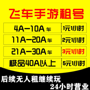 QQ飞车手游租号安卓账号出租A车S破晓者白玉神驹逆天鹰V9账号出租