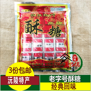 3份包邮 正宗湖南沅陵特产老字号手工酥糖小吃零食传统糕点袋装