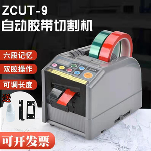 ZCUT-9胶带切割机双面高温胶透明胶带自动胶纸机醋酸胶布剥离支架
