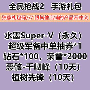 手游全民枪战礼包cdk独家兑换码 永久枪水墨Super 100钻石 荣誉