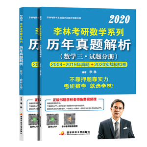 备考2023李林考研数学三历年真题解析2020版 2004-2019年真题 李林考研数学真题 可配张宇高数18讲李永乐线性代数汤家凤1800