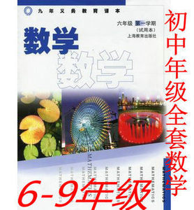 正版现货 上海初中全套6-9数学课本教材六-七八九年级 共9册沪教版现