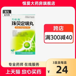 万年青 珠贝定喘丸 40丸/盒