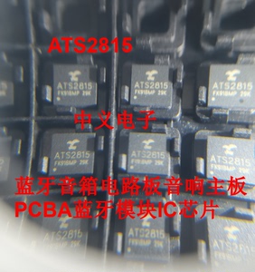 ATS2815 蓝牙音箱电路板音响主板PCBA蓝牙模块IC芯片
