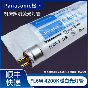 Panasonic松下FL6W 110V/220V  T5 6W昼白色机器设备照明荧光灯管