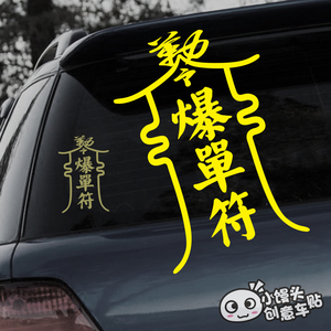 汽车贴纸爆单符幸运符桃花运暴富辟邪改装车机车电动车装饰贴纸
