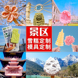 文创雪糕模具定制软硅胶冰棒冰淇淋景区商用包装袋网红食品级磨