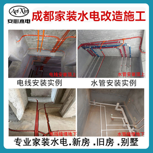 成都水电改造施工装修改水电安装旧房翻新新房家装水电工师傅上门