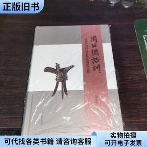 周公《酒诰》训：酒与周初政法德教祭祀的经学诠释