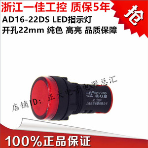 一佳高亮LED芯片指示灯AD16-22DS开孔22mm信号灯12V24V220V380V