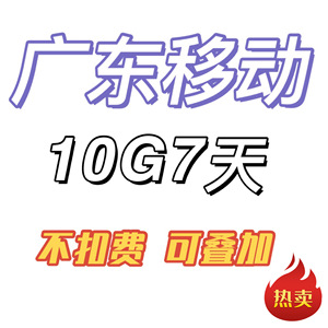 新品款上新-广东移动10G7天手机包-2345G通用