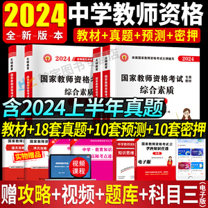 2024下半年国家教师资格证考试用书教资考试资料中学初中高中教材教育知识与能力综合素质真题试卷题库数学语文英语美术音乐体育