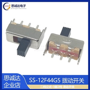 拨动开关 SS-12F44 二档立式 1P2T SS12F44G5 滑动开关 3脚2档