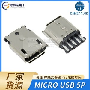 MICRO USB 5P插座 焊线母座 焊线式卷边迈克 V8尾插 USB母头 5PIN