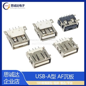 USB-A型 AF沉板180度插座贴片母座短体10/13.7MM有边无边4P全贴片