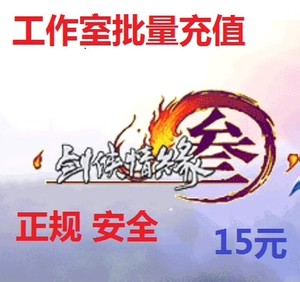 工作室批量充值 剑网3剑三15元 点卡 月卡 通宝 15元起冲