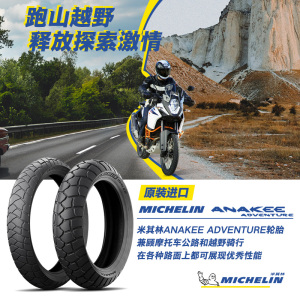 米其林摩托车轮胎160/60R17 69V ANAKEEADVENTURE全地形越野 本田