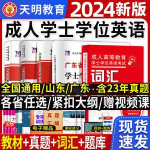 2024成人高等教育学士学位英语考试教材历年真题及模拟卷词汇学位英语全国通用自考专升本英语教材试卷山东河南河北四川安徽江西