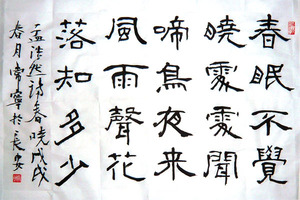 常宁隶书毛笔书法作品66x45cm宣纸横幅 春晓 孟浩然 春眠不觉晓
