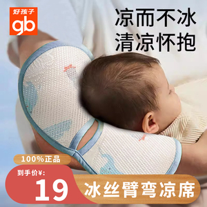 好孩子手臂凉席新生婴幼儿宝宝专用喂奶冰丝垫夏季搂睡抱娃神器