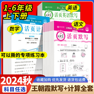 2024秋 王朝霞活页默写+计算一二年级上三四五六年级下册人教版小学语文数学同步训练教辅资料活页默写本计算本计算默写能手天天练