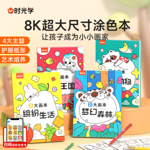 时光学创意涂色大画本2-3-4-5-6岁幼儿园画画启蒙简笔画手绘本大全小班大班初学者入门涂颜色涂鸦绘本一年级卡通画画书 儿童画画本