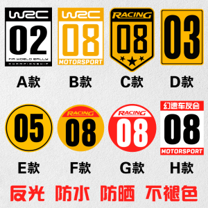 炫车车贴 wrc拉力赛车贴赛车车队编号贴纸自驾游数字号码车门改装