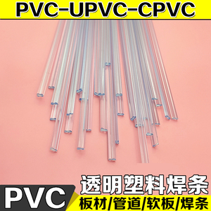 透明PVC焊条双股UPVC CPVC焊条 焊接板材化工管道 耐酸碱塑料焊条