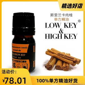 肉桂单方精油斯里兰卡进口 5ml香薰按摩香水制作 HIGH KEY高低调