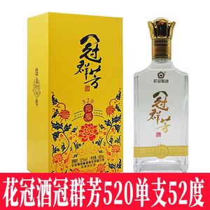 花冠酒冠群芳52度浓香花冠冠群芳520礼盒480ml单瓶多规格