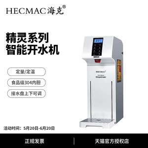 HECMAC海克开水机商用精灵智能全自动酒店咖啡奶茶店步进式开水器