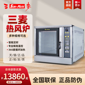 SunMate三麦热风炉商用烤箱热风循环炉SCVE-4C四盘五盘电烤炉风炉