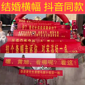 结婚婚礼横幅定制订做制作拉条生日开业标语霸气搞笑包邮0人付款15