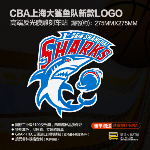 cba 上海久事大鲨鱼队 上海大鲨鱼2019新款标志 高端反光镂刻车贴