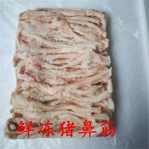 新鲜冷冻半成品猪鼻筋   鲜鼻筋 火锅 串串烧烤食材 20斤品质保证