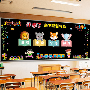 新学期开学教室黑板报环创装饰墙贴纸班级主题文化布置小学一年级