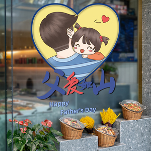 父亲节幼儿园玻璃贴纸环创材料教室环境布置文化主题装饰窗户贴画