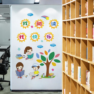 幼儿园环创主题墙阅览室读书区图书角班级布置装饰品教室文化墙贴
