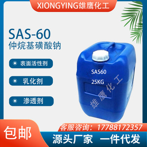 销售 SAS60仲烷基磺酸钠SAS-60 洗涤原料 表面活性剂渗透剂去油污