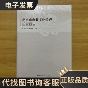 北京市农业文化遗产普查报告 /闵庆文、阎晓军