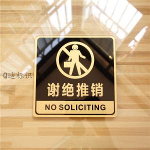 包邮亚克力谢绝推销提示牌 拒绝推销告示门贴 店铺办公室标识牌