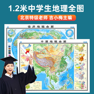 中国地图和世界地图1.2X0.86米大图初中学生专用地形图 高中地理墙贴知识挂图 地势地貌自然人文气候气温洋流时区图