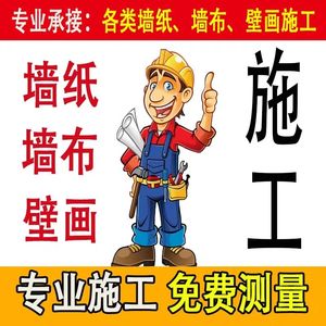 墙布免费安装