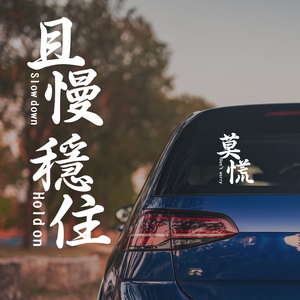莫慌淡定稳住且慢文字车贴摩托车电动反光汽车改装贴纸个性创意贴