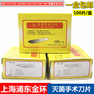 上海金环无菌手术刀片碳钢单片独立包装10#12#15#23#手术刀片包邮