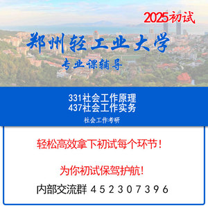 2025郑州轻工业大学社会工作考研初试辅导资料