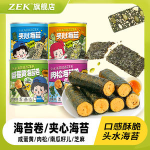 zek旗舰店韩国夹心海苔肉松即食咸蛋黄卷追剧下午茶儿童零食4罐