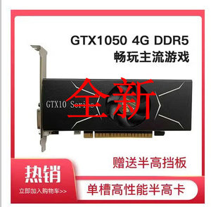 全新GTX1050刀卡 4GD5 HDMI 4K小机箱吃鸡游戏高端全高半高显卡