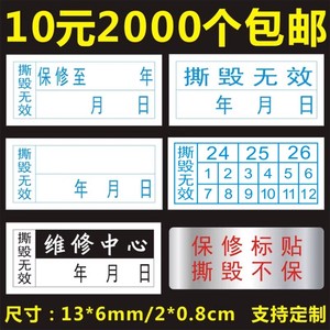 防撕易碎标签 保修标签 防伪标签 质保贴 封箱贴纸 封条标签定做