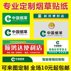 中国烟草贴纸 烟酒便利店海报名片定制 户外背胶广告 防水防晒